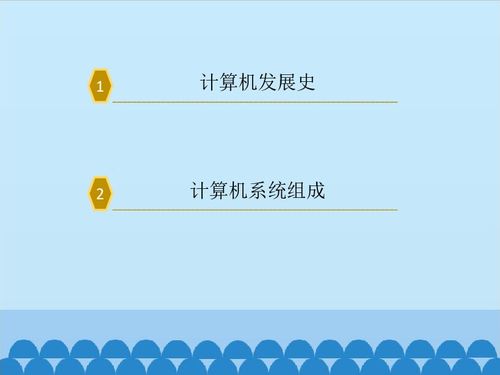 認識計算機 開啟信息技術(shù)之旅